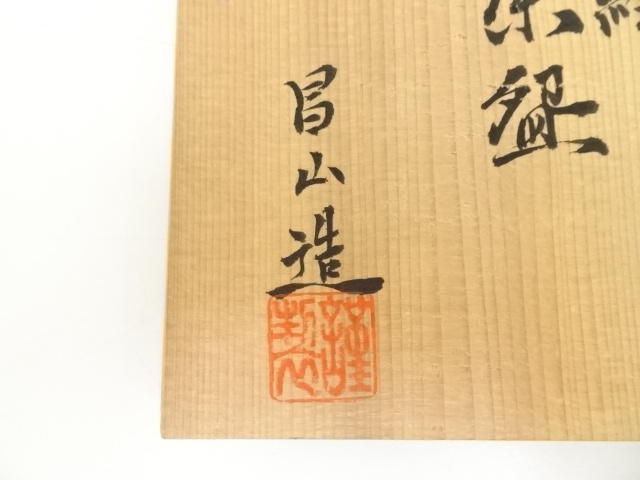 道具 ] - 道具 京焼 加藤昌山造 赤絵茶碗（共箱） | ネットショップ圭